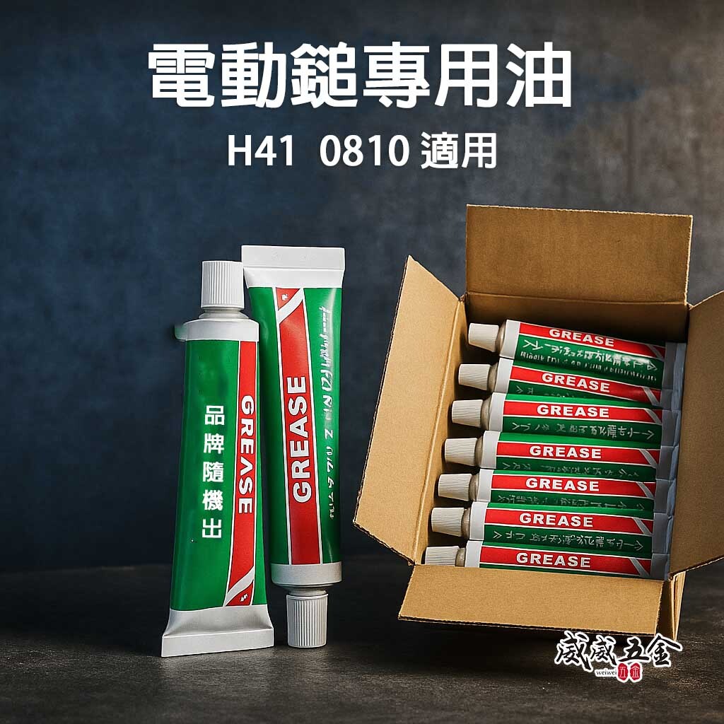 10條｜H41 機油 41型 0810型 電動鎚專用油｜電鎚打石機 電鎚油膏 潤滑油 電動鑽錘用油｜品牌隨機