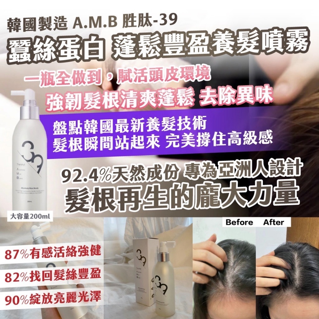 20251117 🇰🇷韓國製造｜A.M.B 胜肽-39 ｜ 蠶絲蛋白 蓬鬆豐盈養髮噴霧 大容量200ml #L （1月下旬 ）