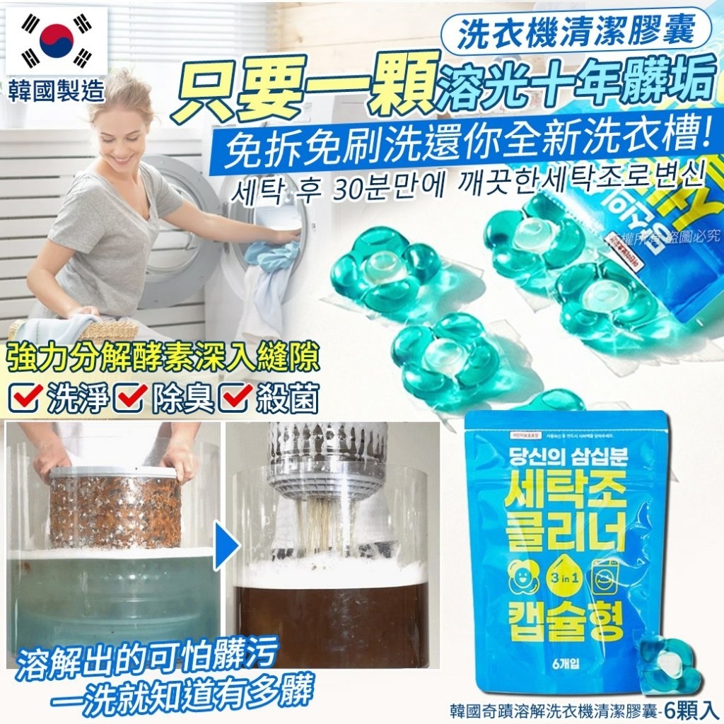 20251117 韓國奇蹟溶解洗衣機清潔膠囊-6顆入(1套2包) #L （1月下旬 ）