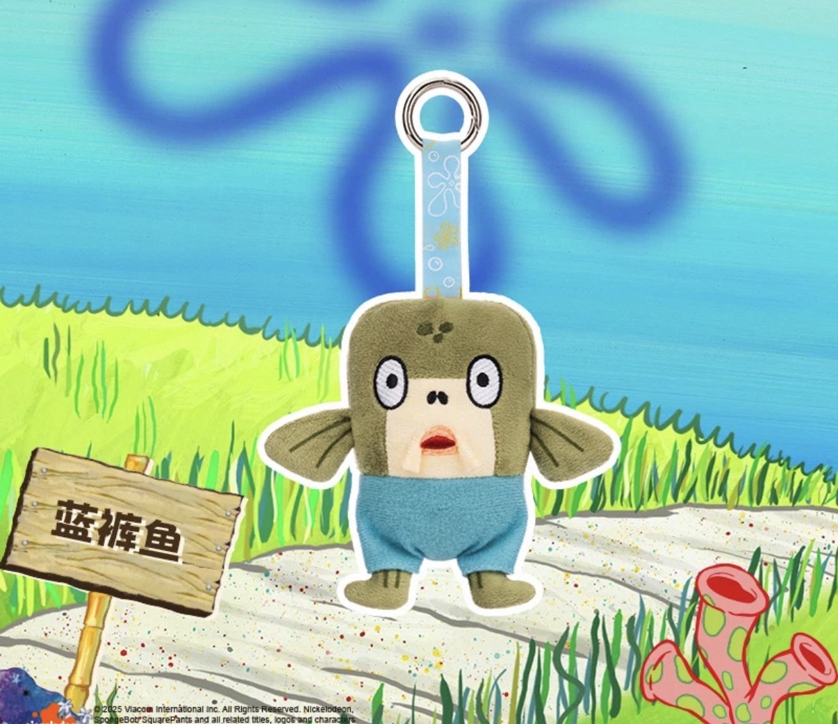 零碼現貨!! 海綿寶寶 正版授權 比奇堡寶寶魚 毛絨吊飾 鑰匙圈 毛絨公仔(任買兩件711免運)/現貨