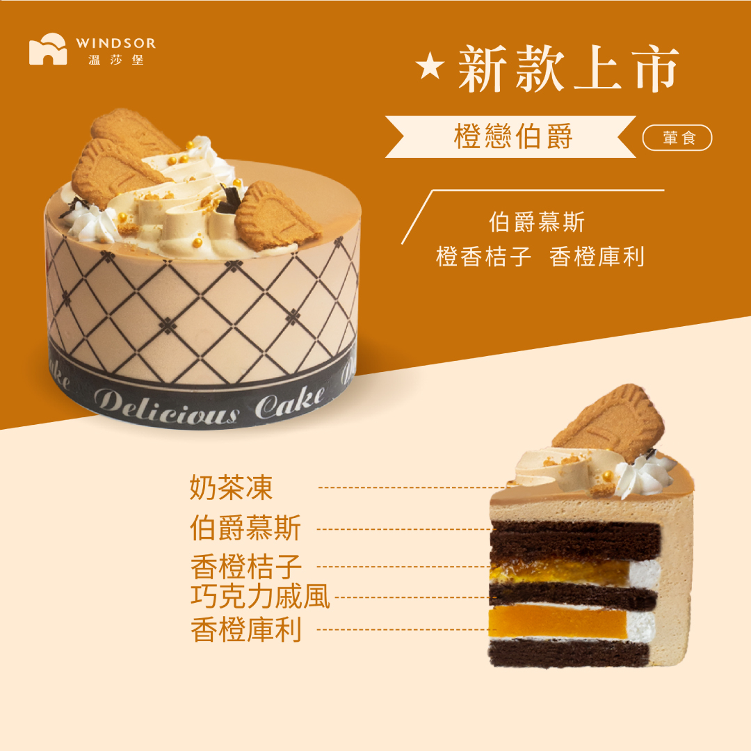 橙戀伯爵 6-8吋【生日蛋糕/伯爵慕斯/巧克力/橙香桔子/柳橙芒果庫利】