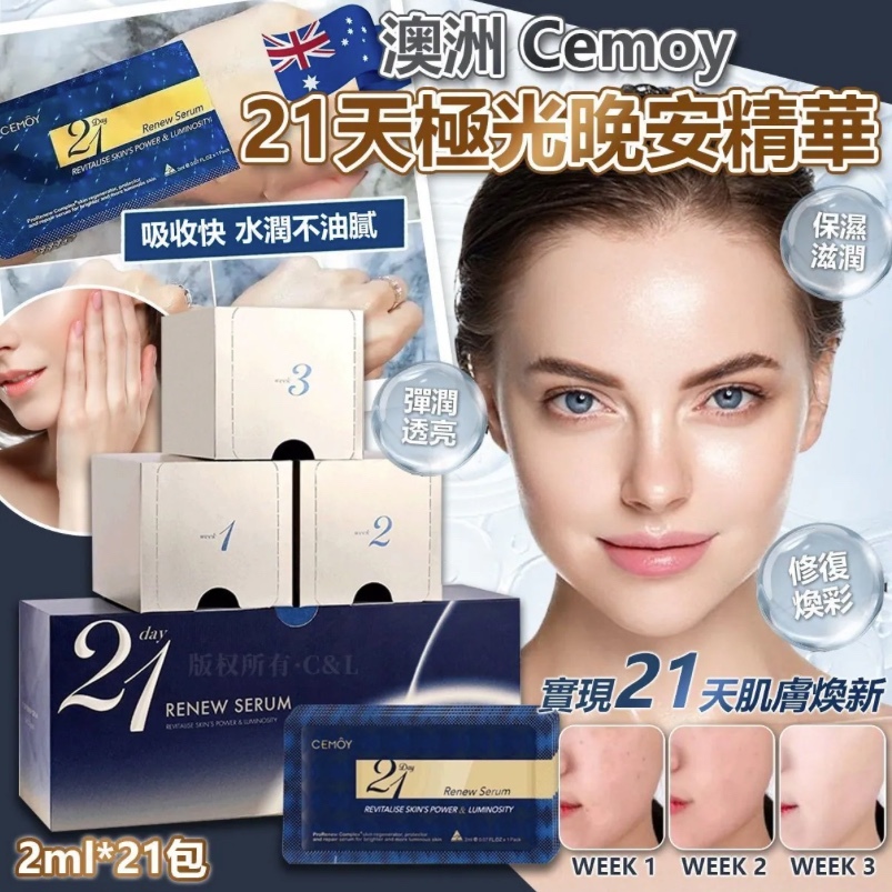 20251118 澳洲 Cemoy 21天極光晚安精華2ml × 21包 #Y （12月中旬）