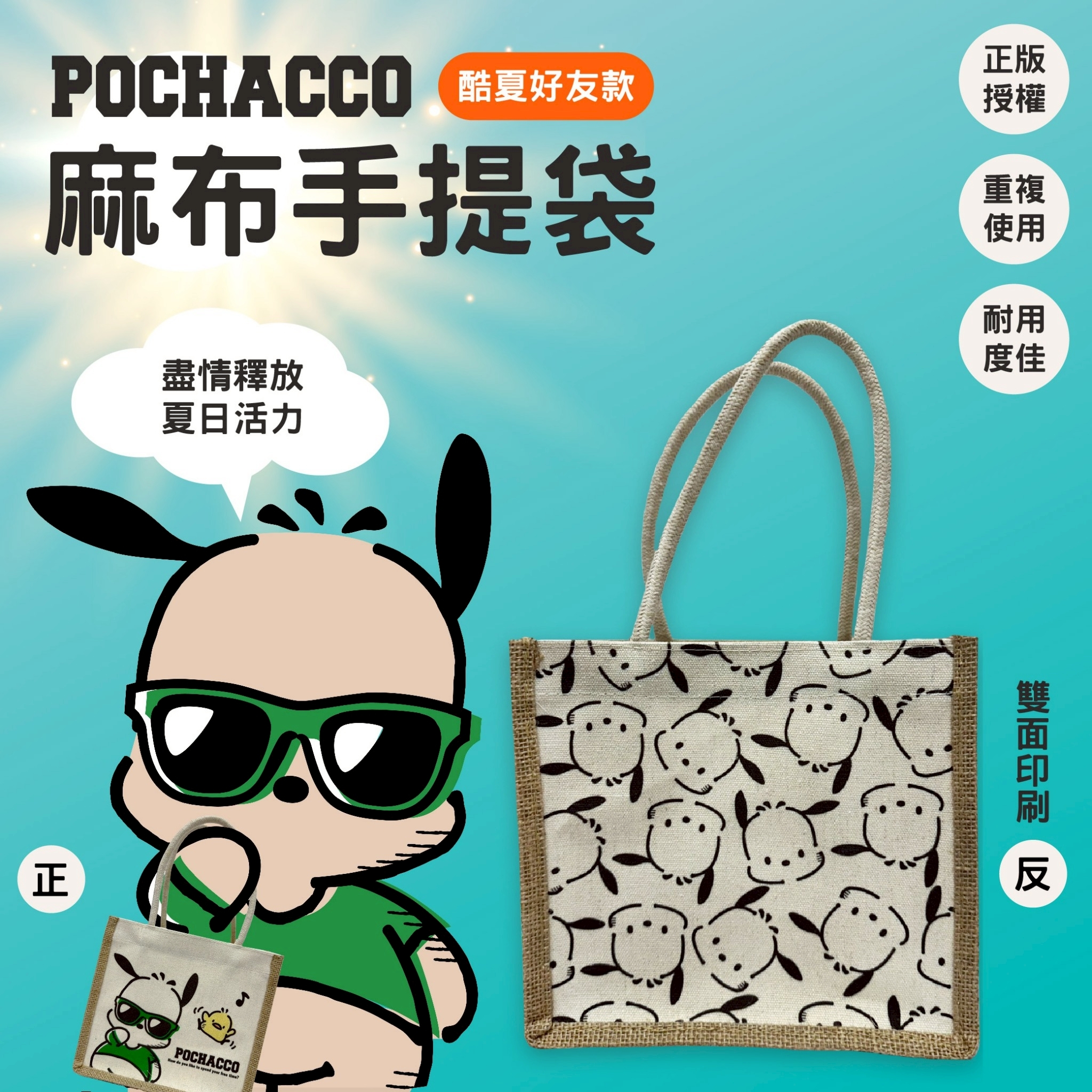 帕恰狗Pochacco 麻布手提袋(酷夏好友款)