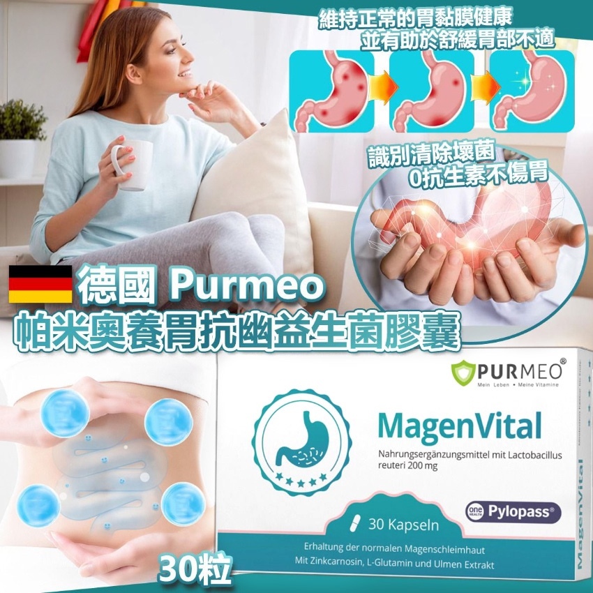 20251118 德國 Purmeo 帕米奧 養胃抗幽益生菌膠囊30粒 #Y （12月中旬）