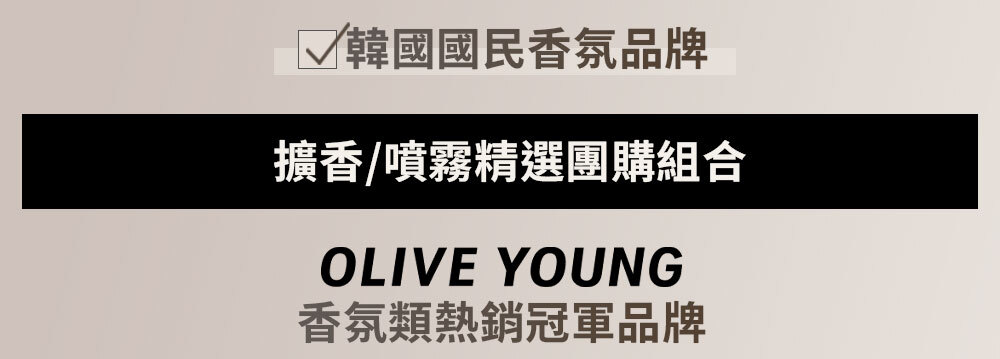 擴香/噴霧精選團購組合 >