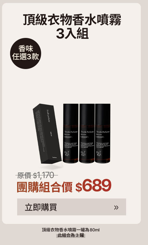頂級衣物香水噴霧3入組 $689 >