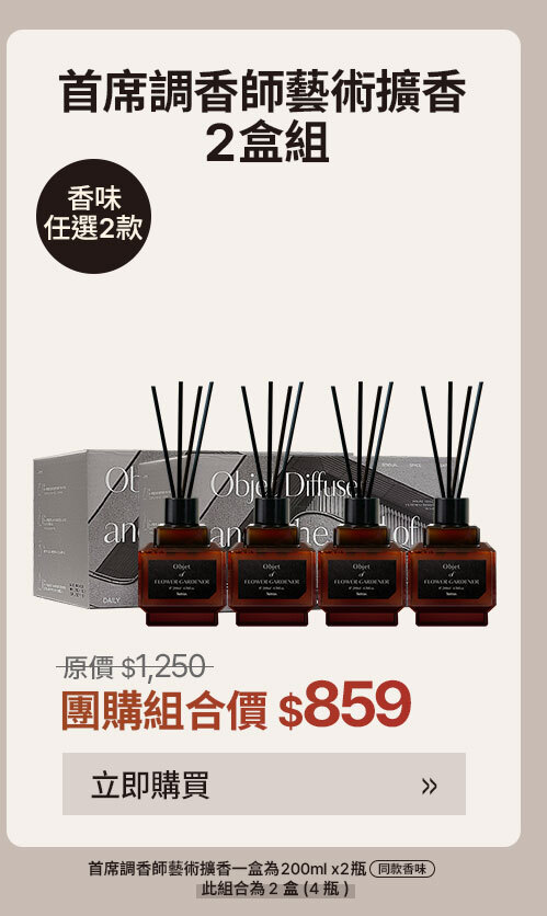 首席調香師藝術擴香2盒組 $859 >