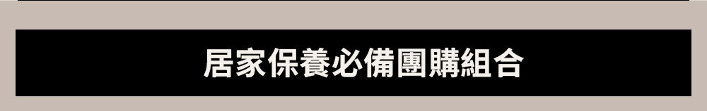 居家保養必備團購組合 >