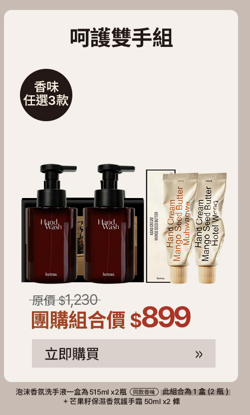 呵護雙手組 $899 >