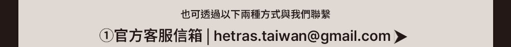 hetras顧客服務email >