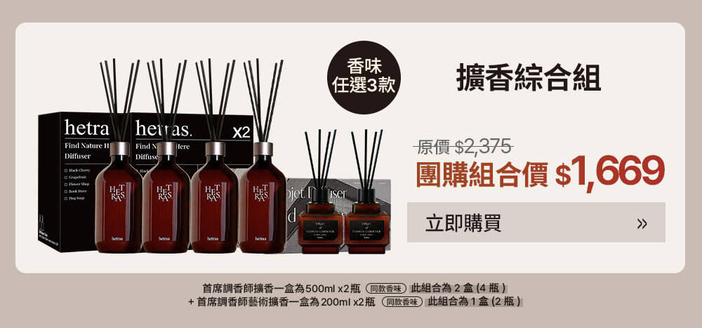 擴香綜合組 $1669 >
