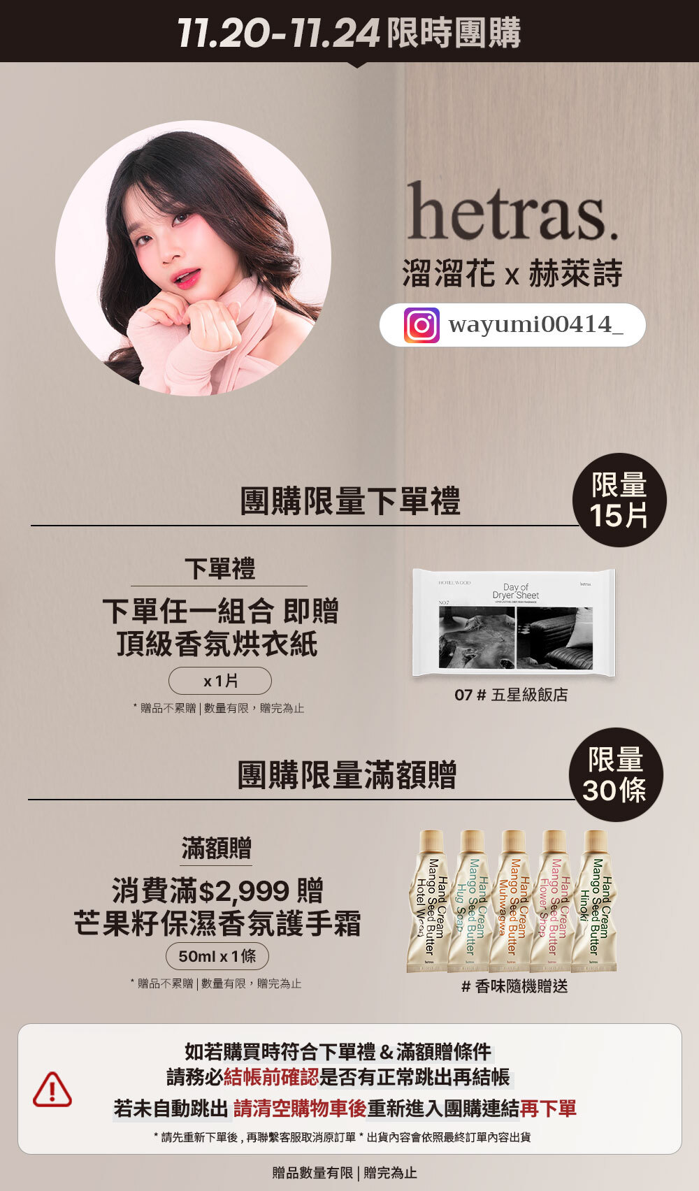 溜溜花 x hetras 11/20-11/24 限時團購 >