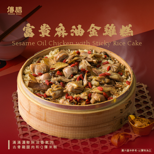 富貴麻油金雞糕