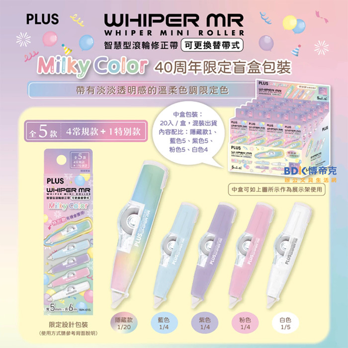 PLUS 台灣普樂士 MIilky Color 40周年 MR智慧型滾輪修正帶 52-610 限定盲盒