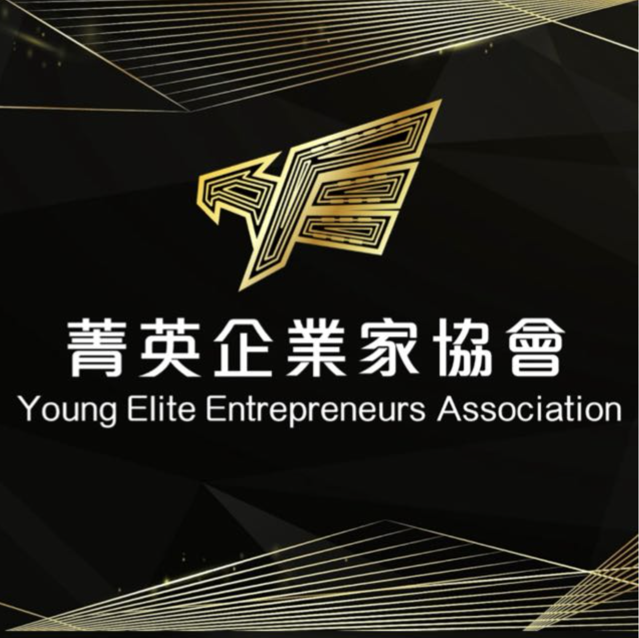 菁英企業家協會