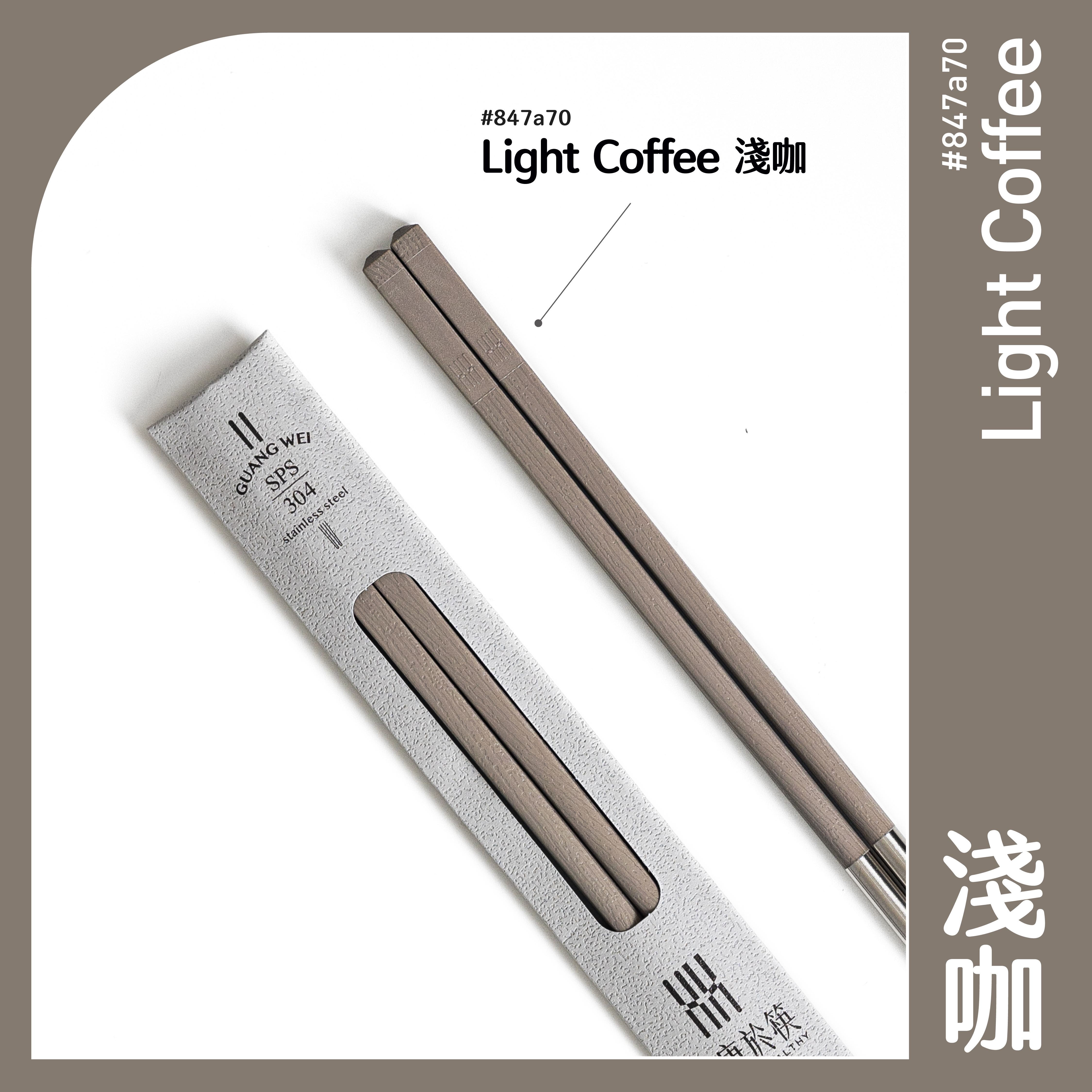 【HH 304 長筷】淺咖色 24.2cm｜304 不鏽鋼筷子