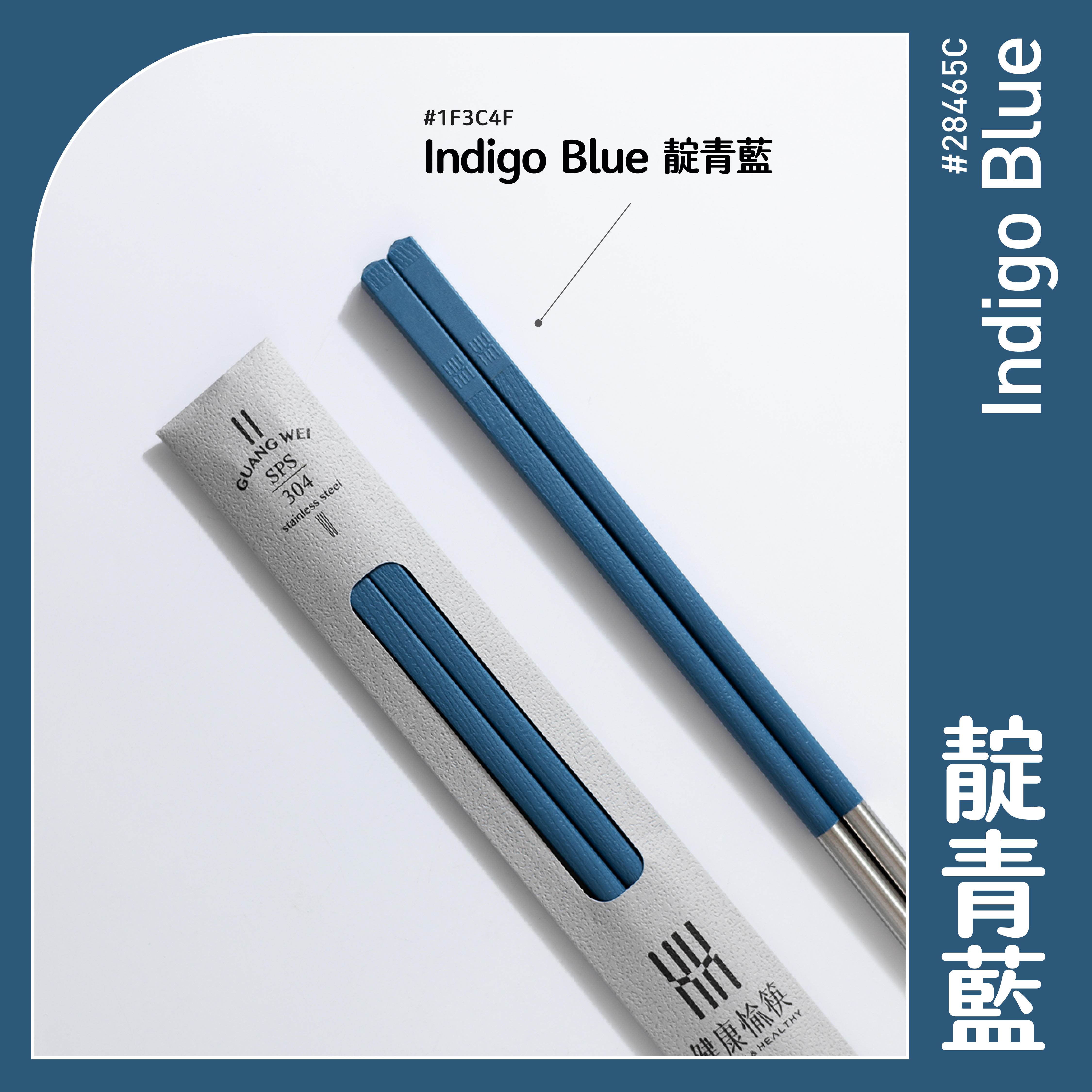 【HH 304 長筷】靛青藍 24.2cm｜304 不鏽鋼筷子