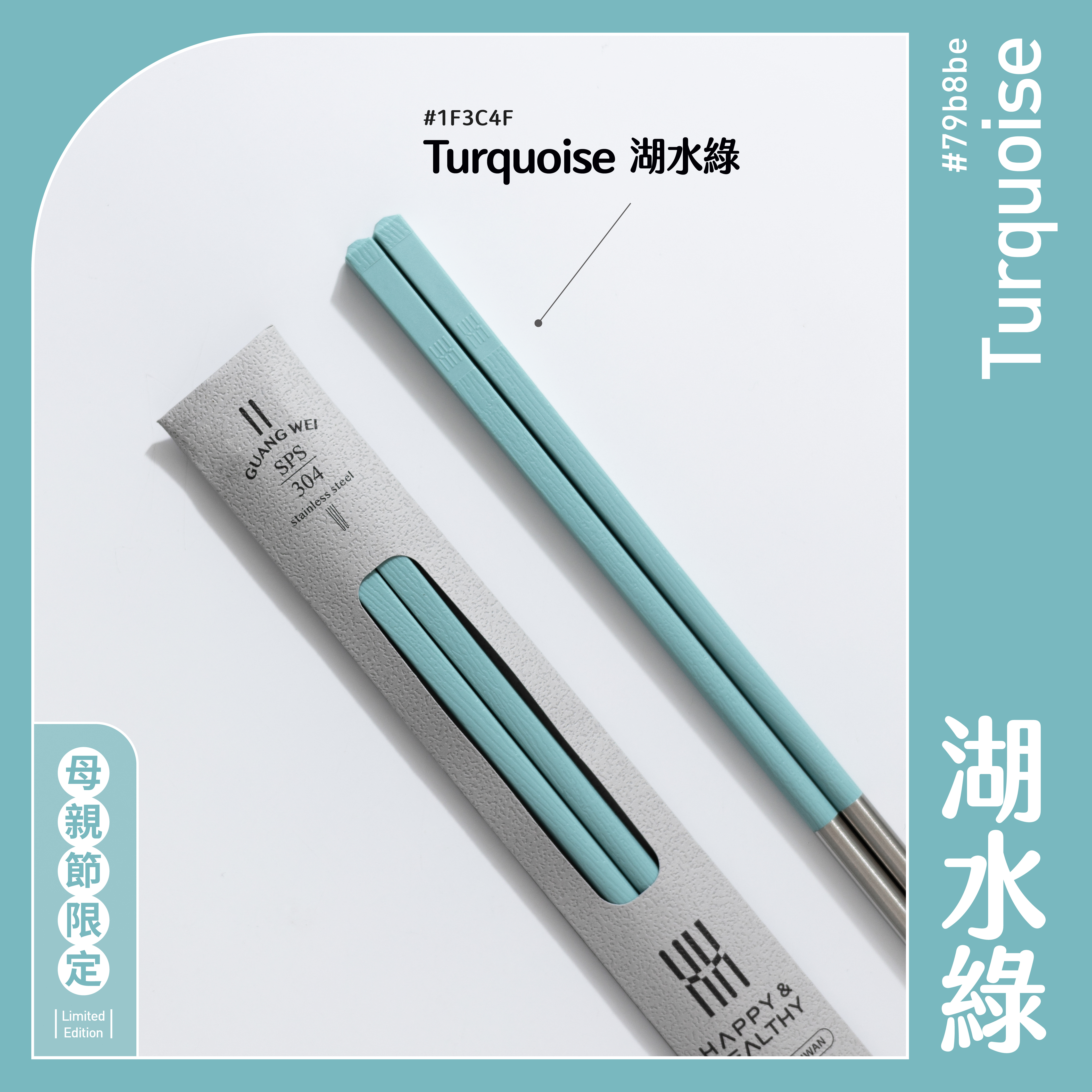 【HH 304 長筷】湖水綠 24.2cm｜304 不鏽鋼筷子