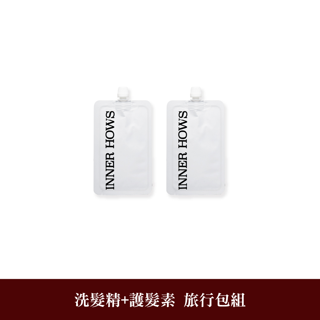 【洗髮精+護髮素】 旅行包組