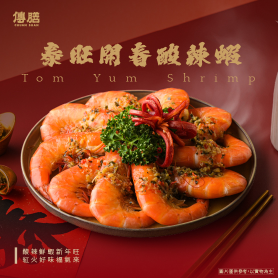 泰旺開春酸辣蝦