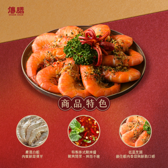 泰旺開春酸辣蝦