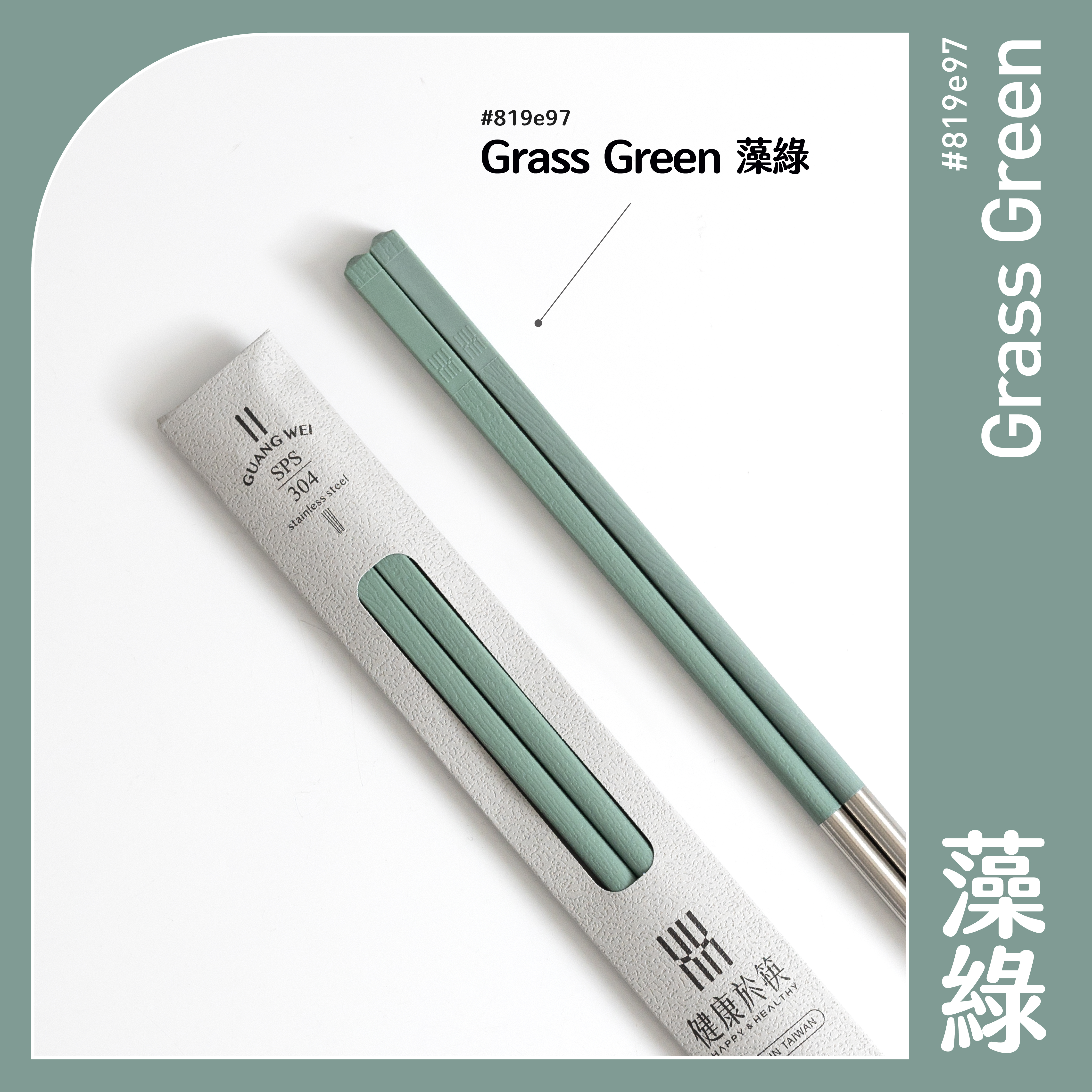 【HH 304 長筷】藻綠色 24.2cm｜304 不鏽鋼筷子