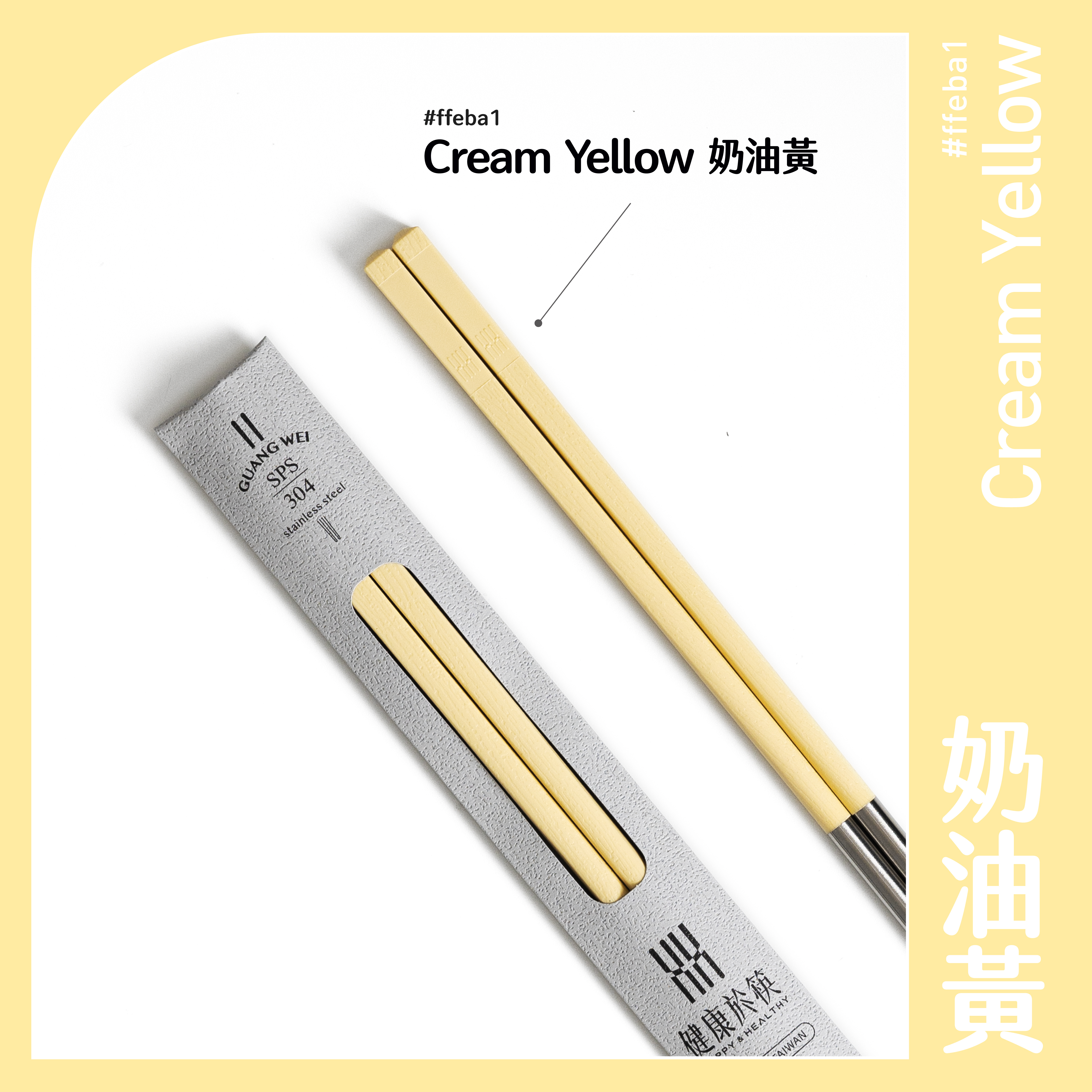 【HH 304 長筷】奶油黃 24.2cm｜304 不鏽鋼筷子