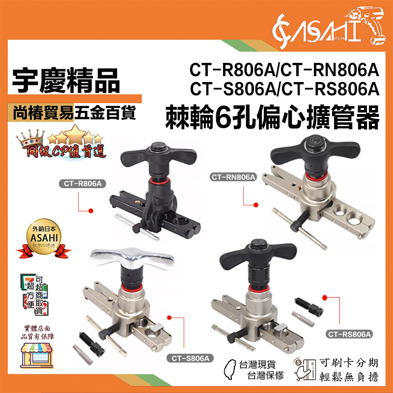 附發票｜棘輪6孔偏心擴孔器 CT-806系列｜精品 英制 45度 擴孔器 手動/電動/棘輪 三用 2件套