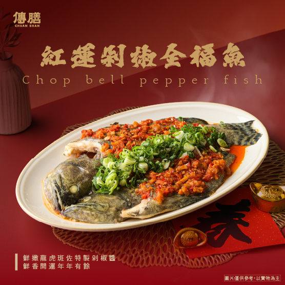 紅運剁椒全福魚