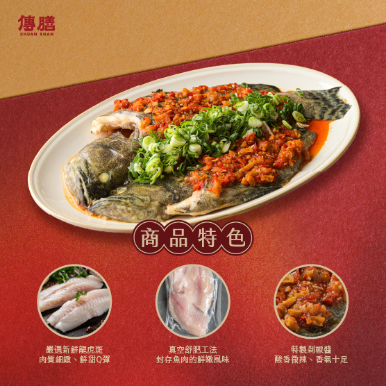 紅運剁椒全福魚
