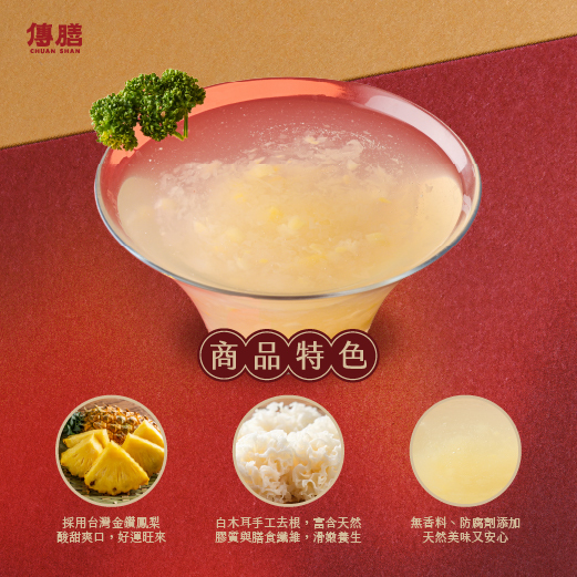 如意旺來銀耳露