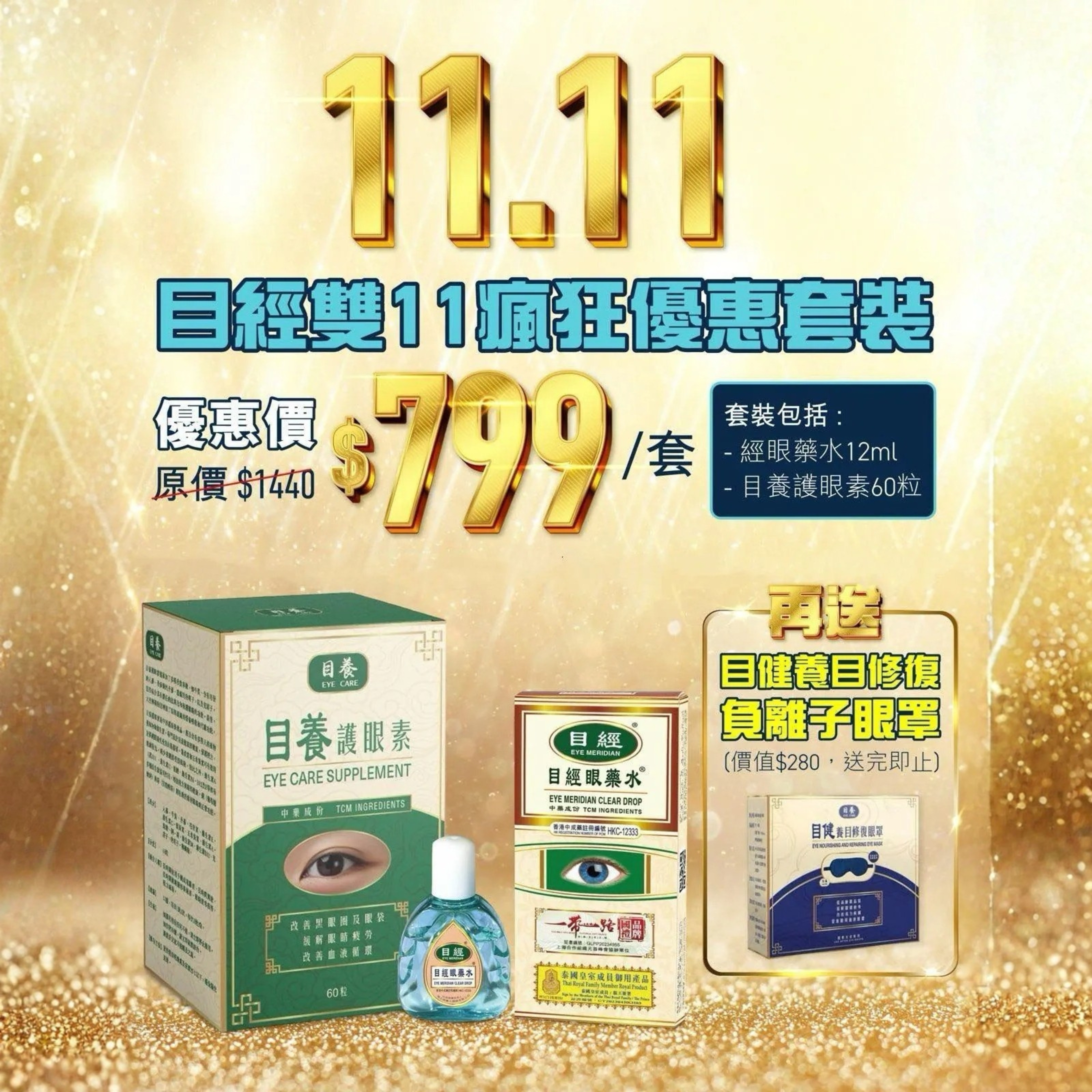 目經眼藥水套裝 *現貨* [#SQ25111301]