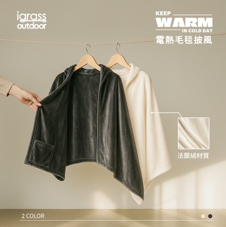 igrass outdoor｜ 加熱披肩毛毯(IGS060) 二色可選