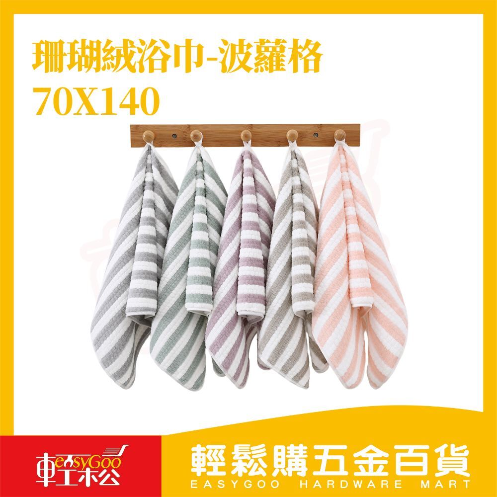 珊瑚絨浴巾 波蘿格款｜居家必備 柔軟親膚 吸水快乾 透氣輕盈【輕鬆購五金百貨】