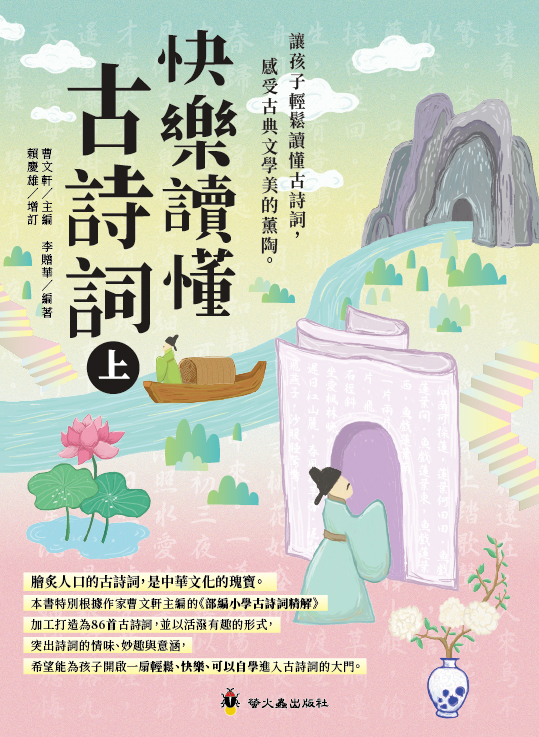 快樂讀懂古詩詞（上）