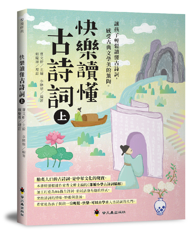 快樂讀懂古詩詞（上）