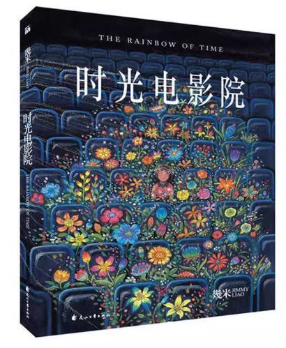 几米 时光电影院（平装）