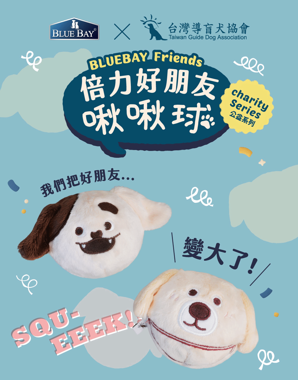 倍力好朋友啾啾球，台灣導盲犬協會聯名款