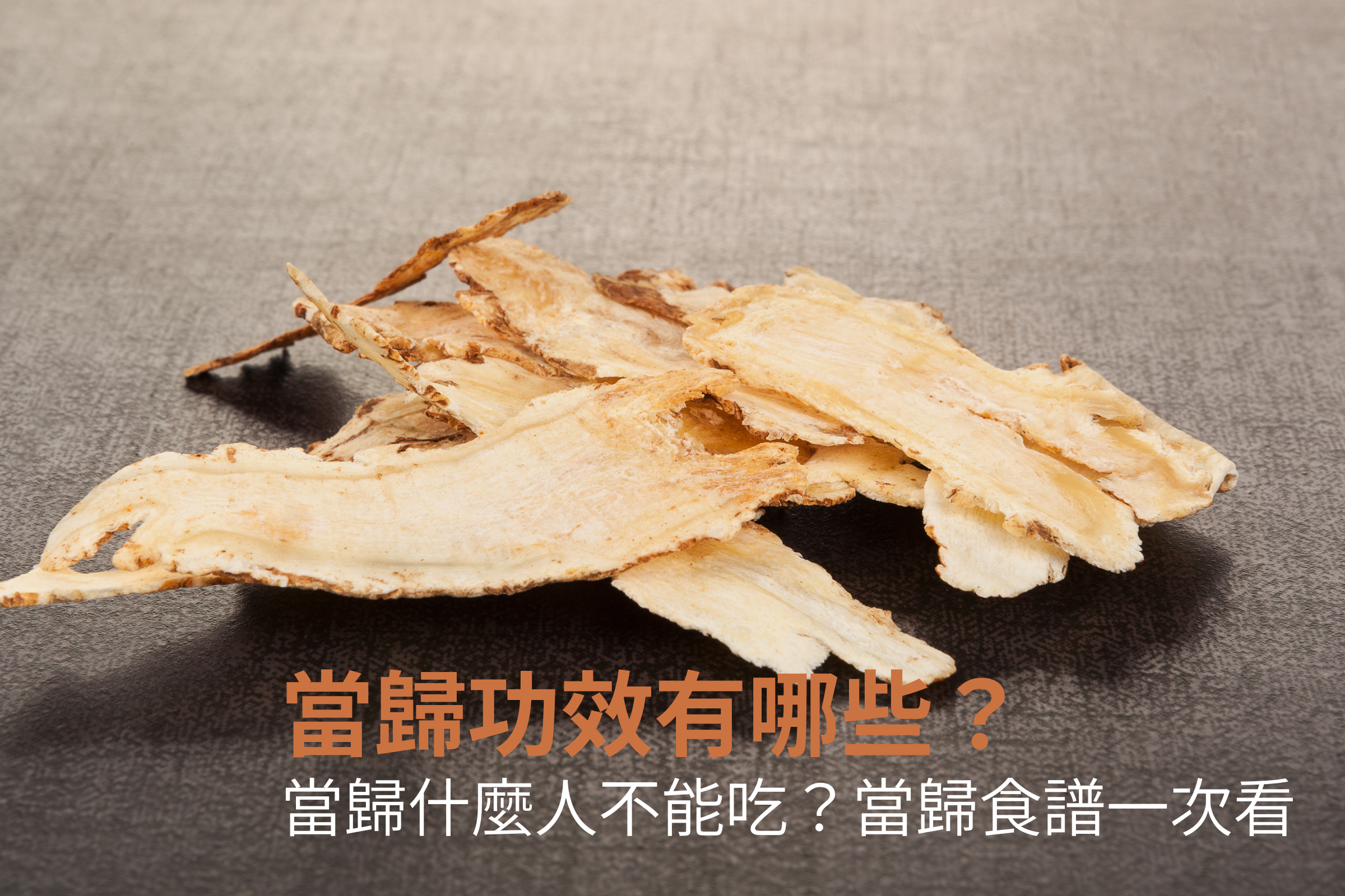 夏天也能吃當歸!當歸功效有哪些?當歸什麼人不能吃?當歸湯、當歸食譜一次看