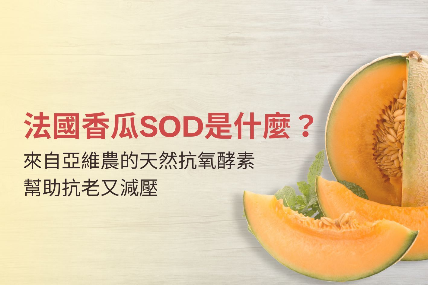法國香瓜SOD是什麼?來自亞維農的天然抗氧酵素,幫助抗老又減壓