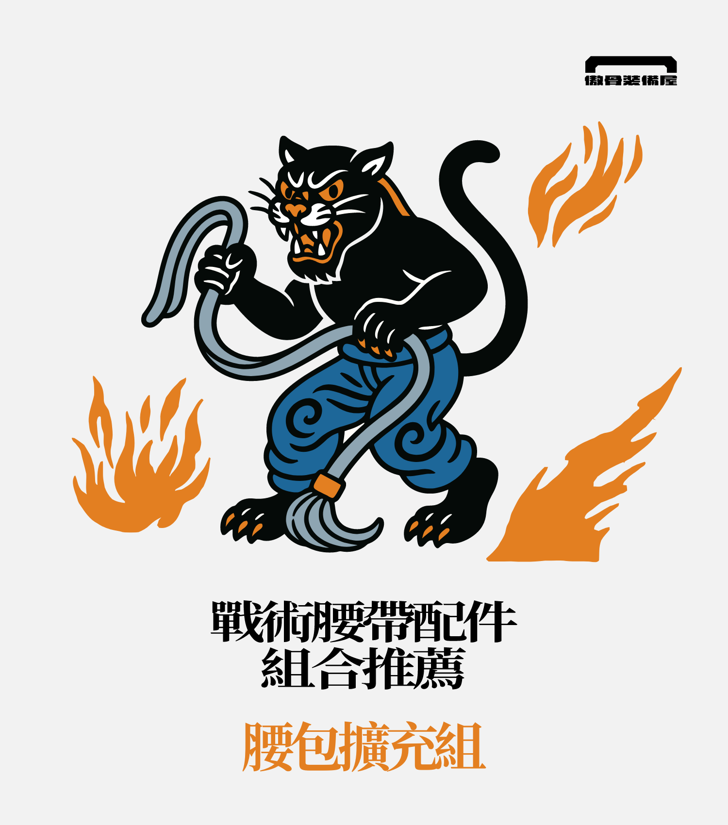 腰帶配置「立體術」聰明擴充!告別平面式收納。傲骨編輯部設計及推薦