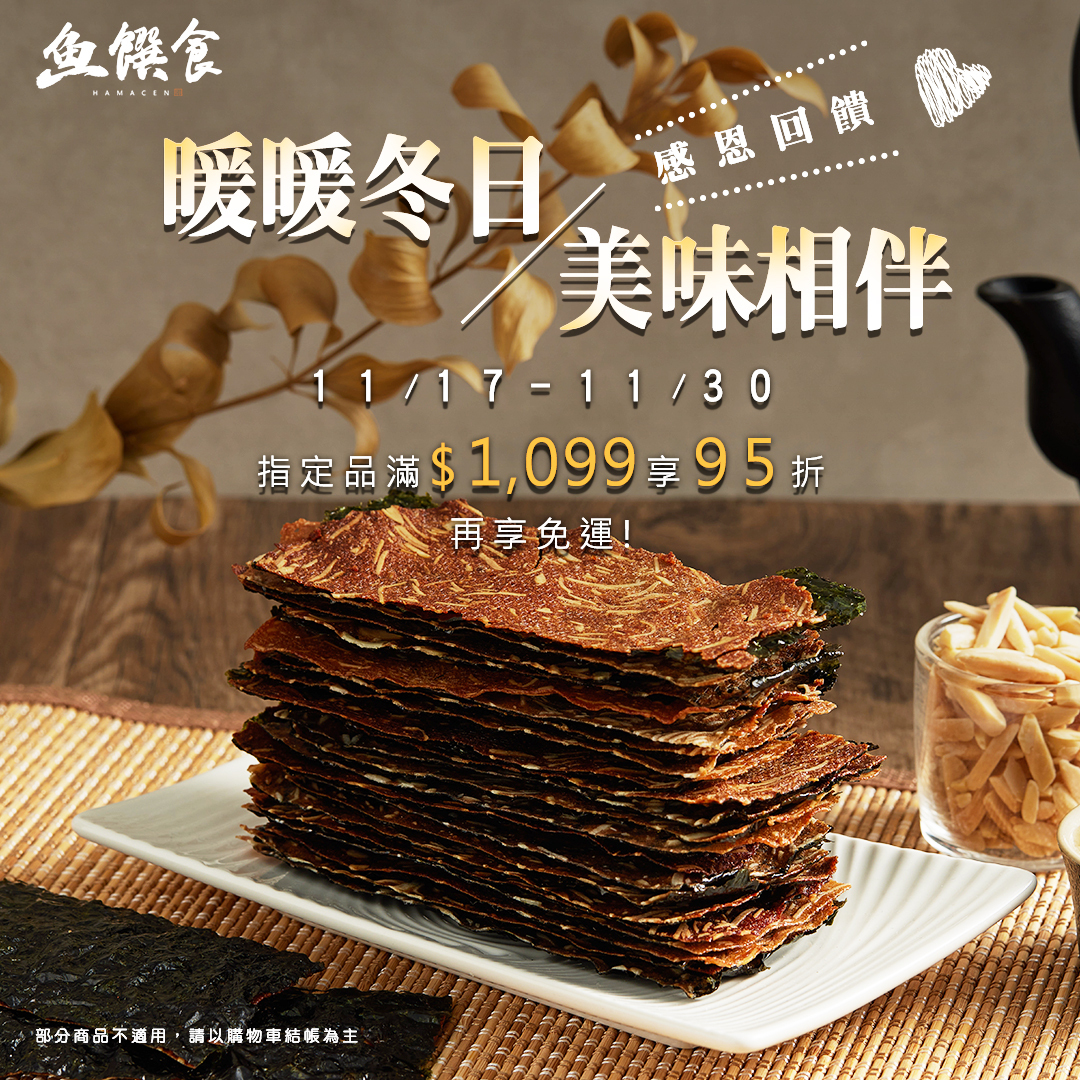 暖暖冬日，海味零食95折
