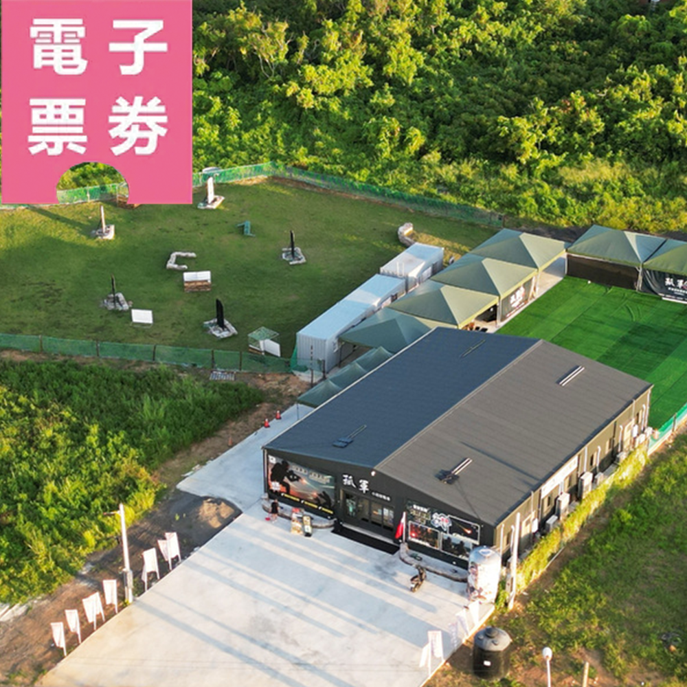 【電子票券】高雄｜孤軍小琉球射擊場Ⓣ