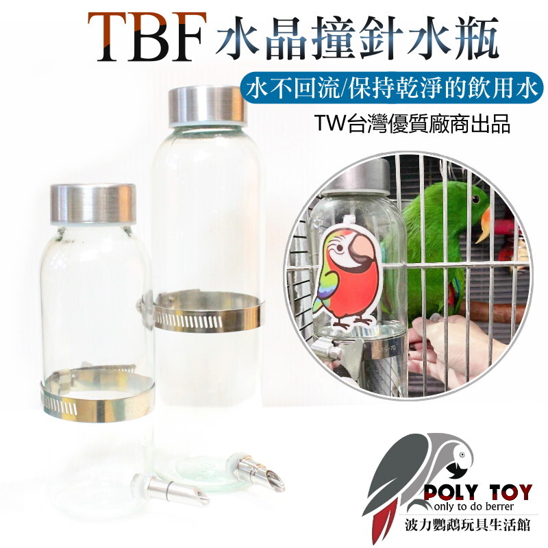 TBF水晶撞針 水瓶 水不回流 保持乾淨的飲用水 波力鸚鵡玩具生活館