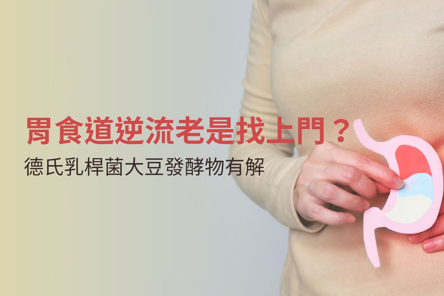 胃食道逆流老是找上門?德氏乳桿菌大豆發酵物有解