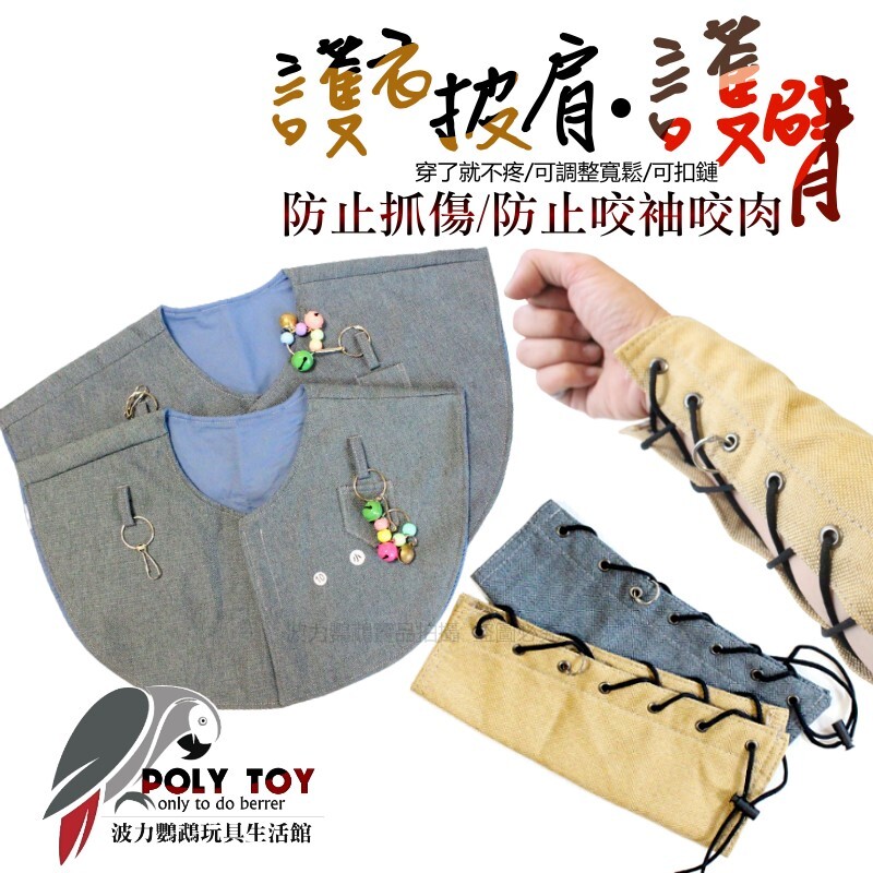 護衣披肩＋護臂 防護衣服不髒汙 護臂防止抓傷 防止咬袖咬肉 穿了就不疼 可調整寬鬆 可扣鏈 波力鸚鵡玩具生活館