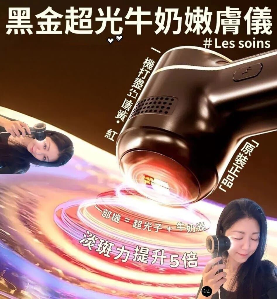 Les soins 院線升級版黑金超光牛奶嫩膚儀Z462 - 1機打盡「斑・黃・紅」！