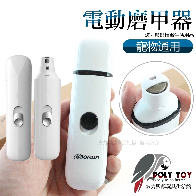 優質 電動磨甲器 寵物通用 波力鸚鵡玩具生活館