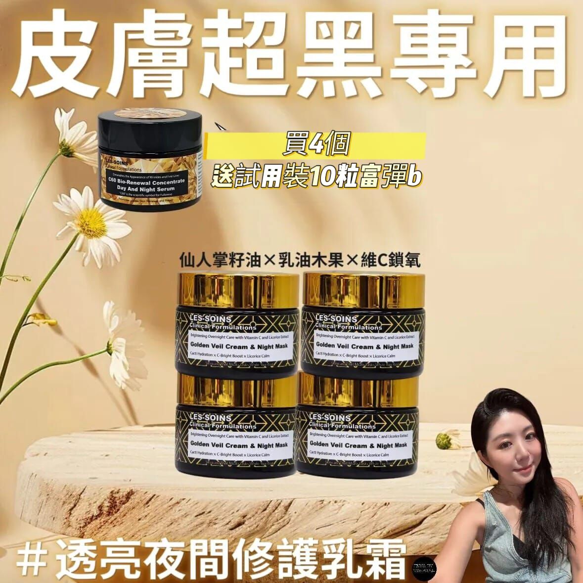 ( 皮膚超黑專用 ) Les-soins  仙人掌籽油×乳油木果×維C 鎖養睡眠面膜/面霜50g  R906