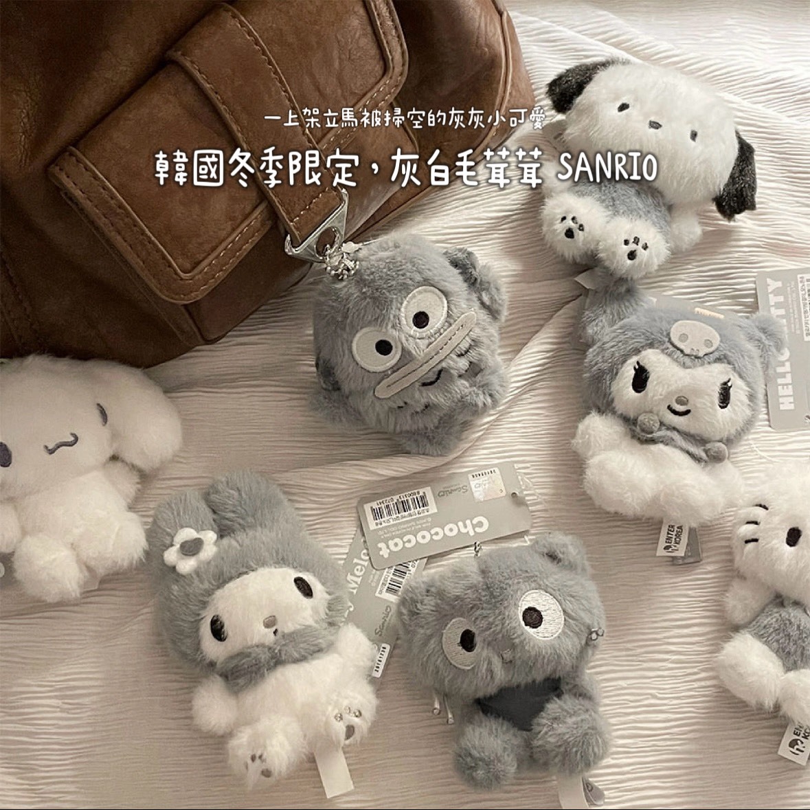Sanrio 韓國冬季限定 三麗鷗 毛絨絨灰白系列 (限時連線價)